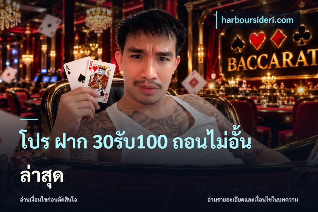 โปร ฝาก 30รับ100 ถอนไม่อั้น ล่าสุด