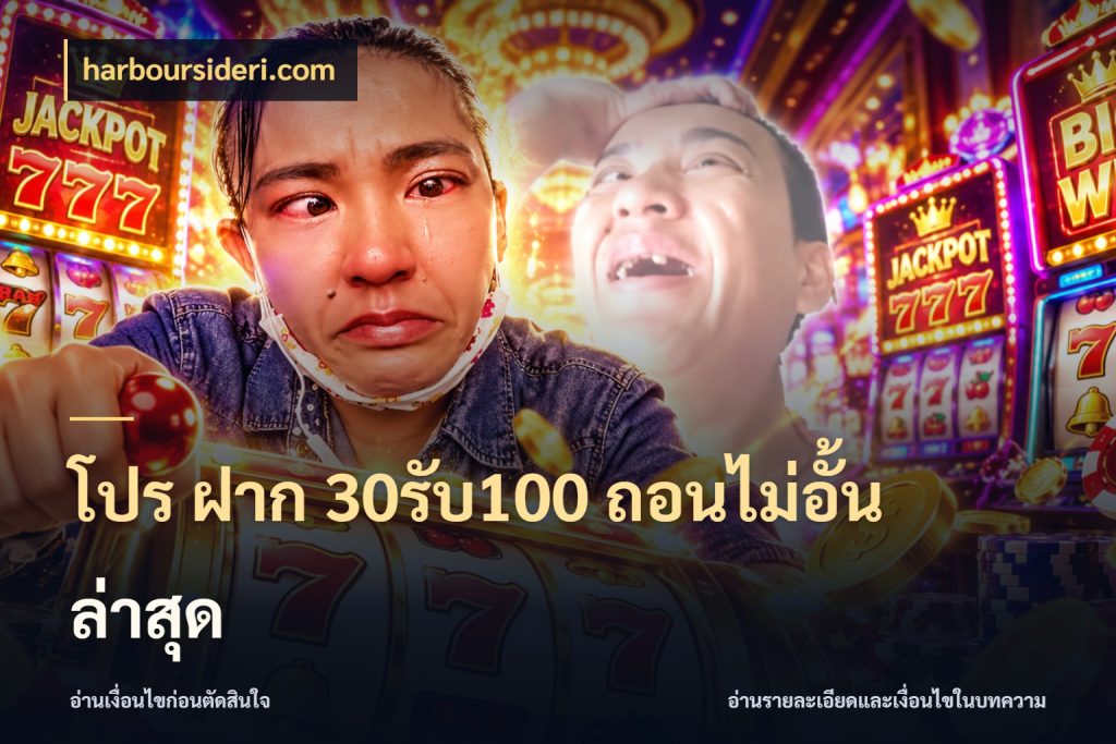 โปร ฝาก 30รับ100 ถอนไม่อั้น ล่าสุด เครดิตกับรูปแบบโปรที่ตรงใจ กับ harboursideri.com