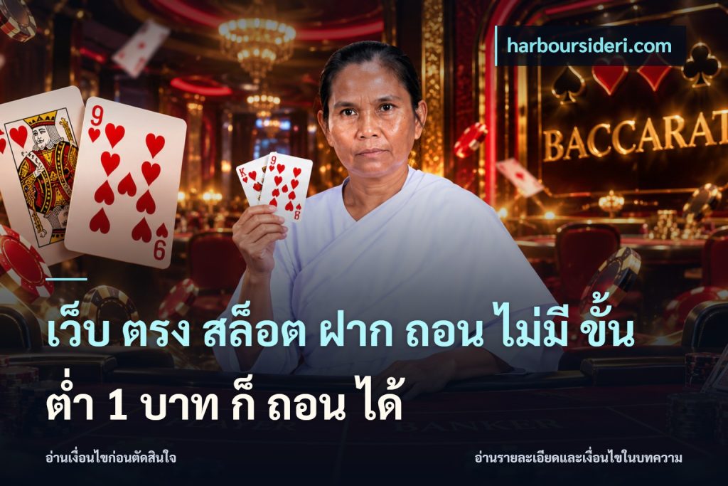 เว็บ ตรง สล็อต ฝาก ถอน ไม่มี ขั้น ต่ํา 1 บาท ก็ ถอน ได้