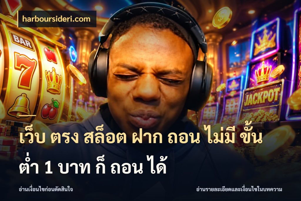 เว็บ ตรง สล็อต ฝาก ถอน ไม่มี ขั้น ต่ํา 1 บาท ก็ ถอน ได้ เปิดมุมยอดเริ่มต้นสำหรับคนชอบเกม ในมุม harboursideri.com
