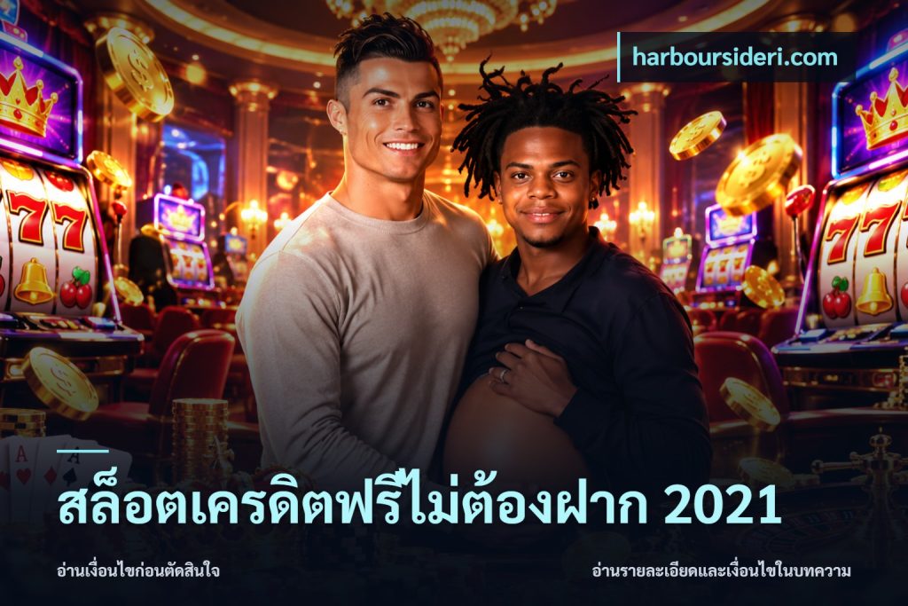 สล็อตเครดิตฟรีไม่ต้องฝาก 2021