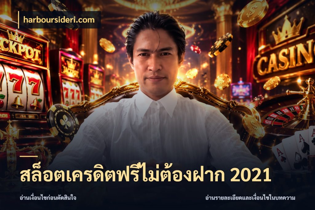 สล็อตเครดิตฟรีไม่ต้องฝาก 2021 เครดิตฟรีกับจังหวะลุ้นที่คุณเลือก สไตล์ harboursideri.com