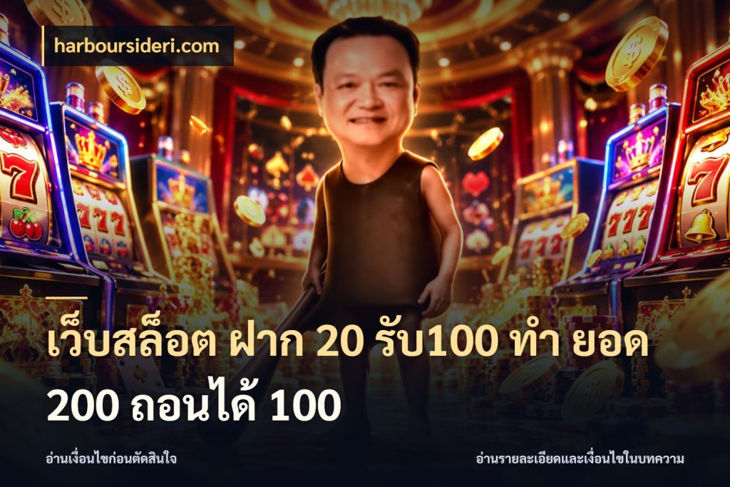 เว็บสล็อต ฝาก 20 รับ100 ทํา ยอด 200 ถอนได้ 100 สนุกกับตัวเลือกโปรในสไตล์ของคุณ ในมุม harboursideri.com