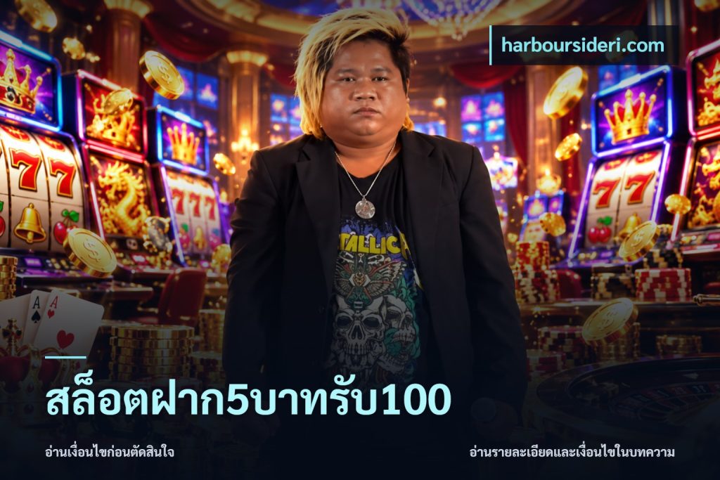 สล็อตฝาก5บาทรับ100