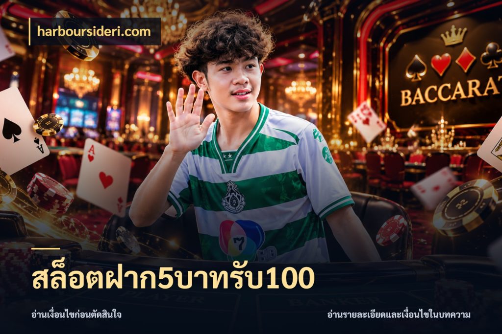 สล็อตฝาก5บาทรับ100 harboursideri.com จุดเด่นของเครดิตที่คนชอบเกมอยากรู้