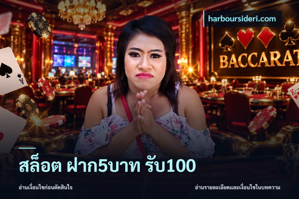 สล็อต ฝาก5บาท รับ100