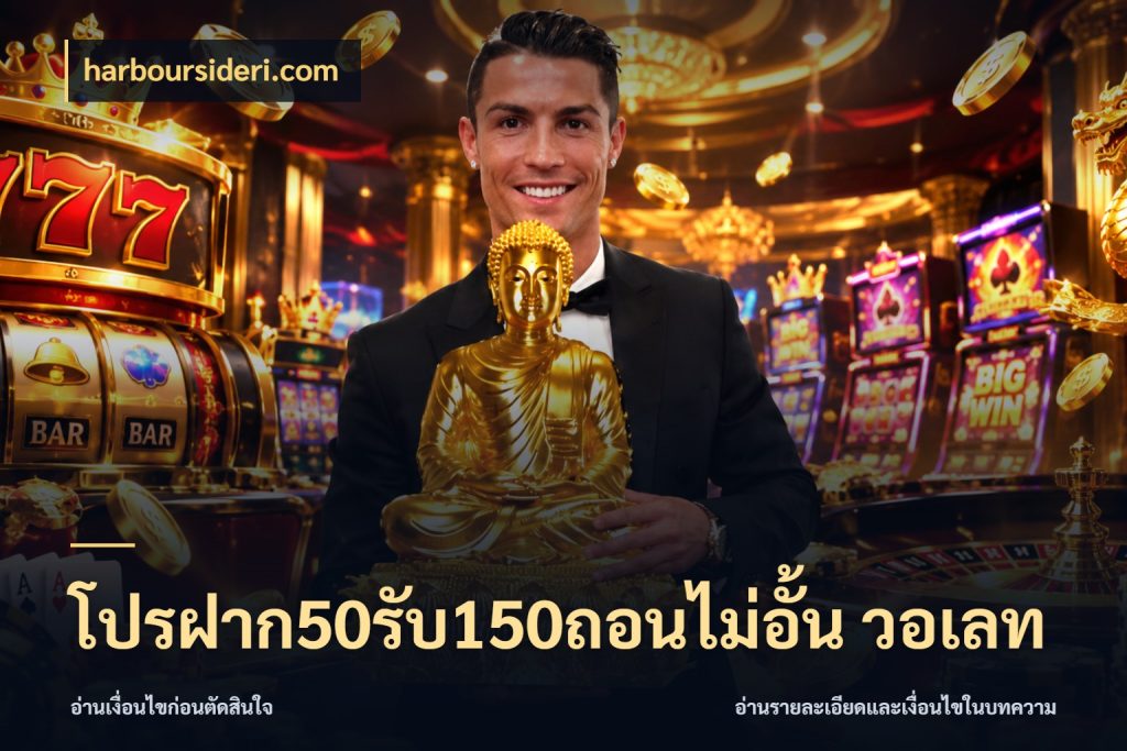 โปรฝาก50รับ150ถอนไม่อั้น วอเลท โปรกับเกมที่ชอบเลือกให้ตรงสไตล์ กับ harboursideri.com