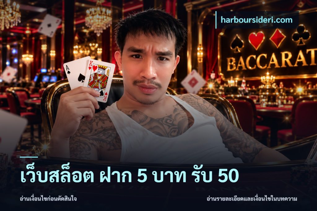 เว็บสล็อต ฝาก 5 บาท รับ 50