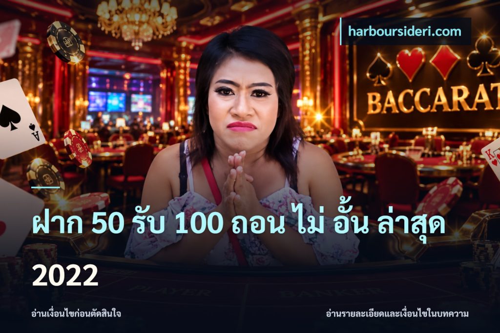 ฝาก 50 รับ 100 ถอน ไม่ อั้น ล่าสุด 2022