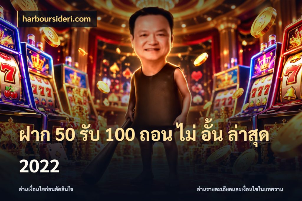 ฝาก 50 รับ 100 ถอน ไม่ อั้น ล่าสุด 2022 ยอดฝากและยอดรับในมุมของคนชอบลุ้น กับ harboursideri.com