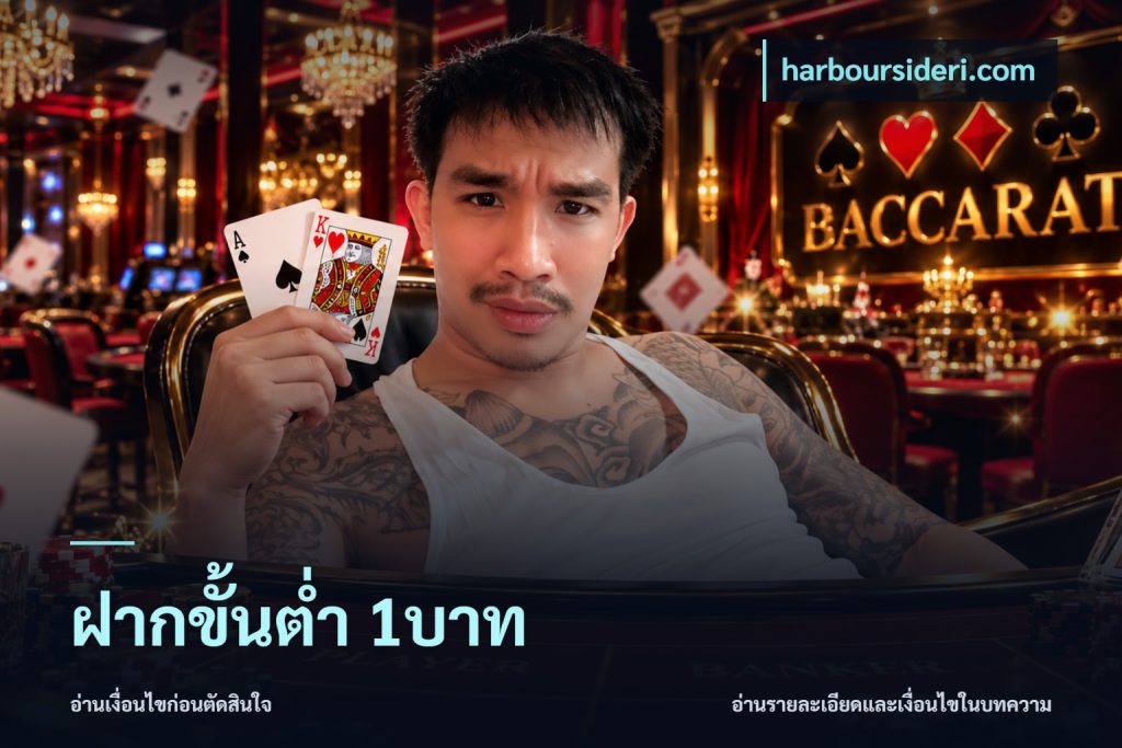 ฝากขั้นต่ำ 1บาท