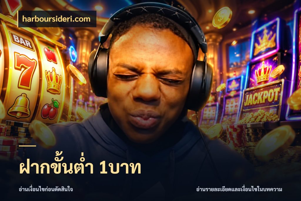 ฝากขั้นต่ำ 1บาท harboursideri.com จัดจังหวะสนุกให้เข้ากับงบที่ตั้งไว้