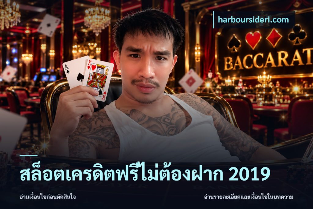 สล็อตเครดิตฟรีไม่ต้องฝาก 2019