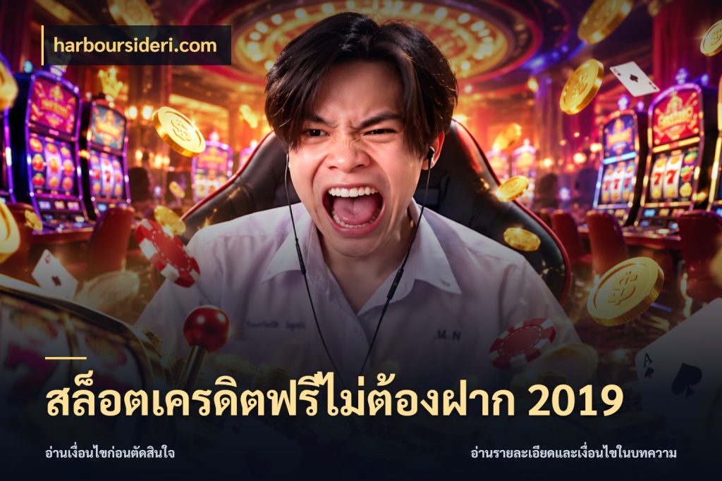 สล็อตเครดิตฟรีไม่ต้องฝาก 2019 จากชื่อเครดิตฟรีสู่ความสนุกที่เข้าใจได้ กับ harboursideri.com