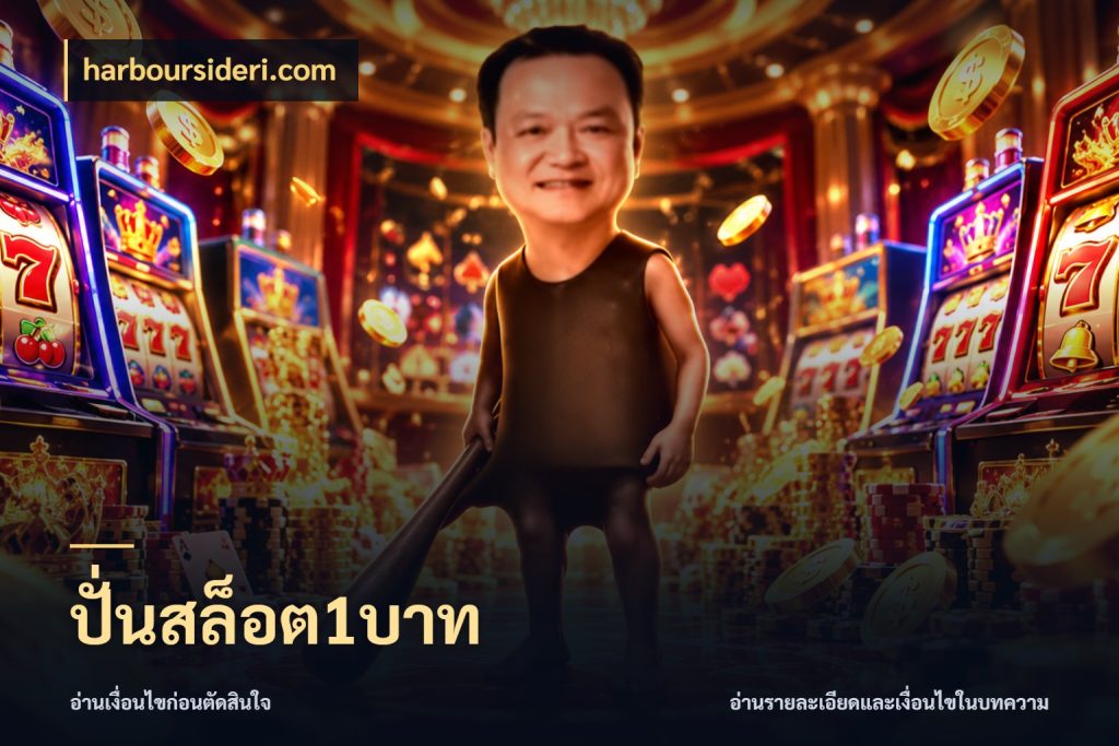 ปั่นสล็อต1บาท ทุนเบาก็มีสีสันในจังหวะของคุณ สไตล์ harboursideri.com