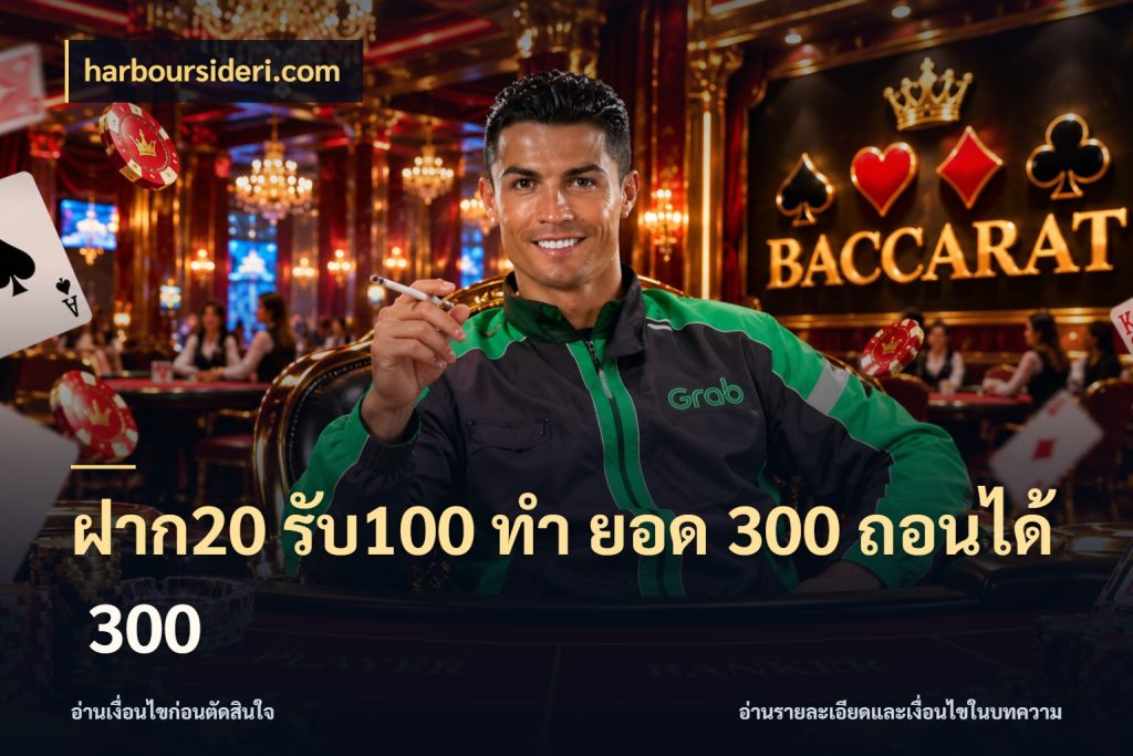 ฝาก20 รับ100 ทํา ยอด 300 ถอนได้ 300 สีสันของโปรฝากและยอดรับ ในมุม harboursideri.com