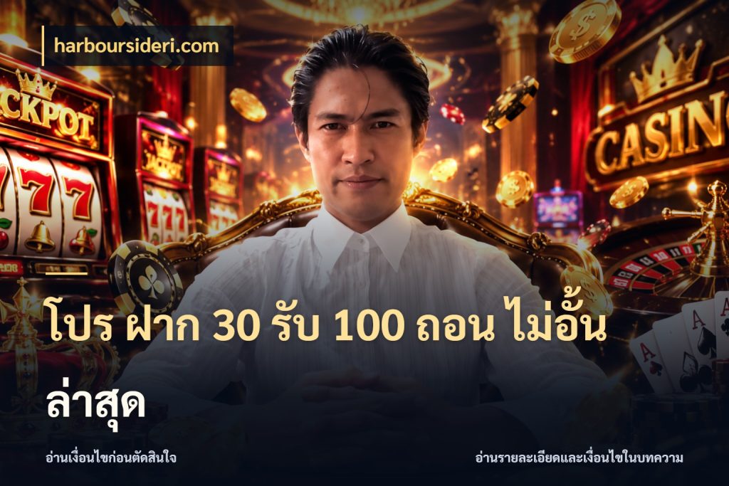 โปร ฝาก 30 รับ 100 ถอน ไม่อั้น ล่าสุด สนุกกับตัวเลือกโปรในสไตล์ของคุณ กับ harboursideri.com