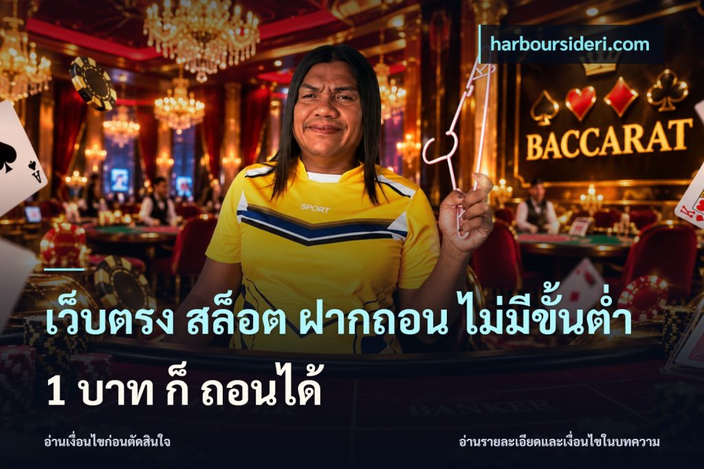 เว็บตรง สล็อต ฝากถอน ไม่มีขั้นต่ำ 1 บาท ก็ ถอนได้