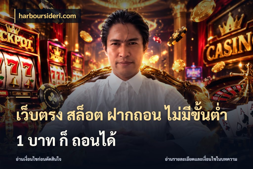 เว็บตรง สล็อต ฝากถอน ไม่มีขั้นต่ำ 1 บาท ก็ ถอนได้ harboursideri.com ทุนเบาก็มีสีสันในจังหวะของคุณ