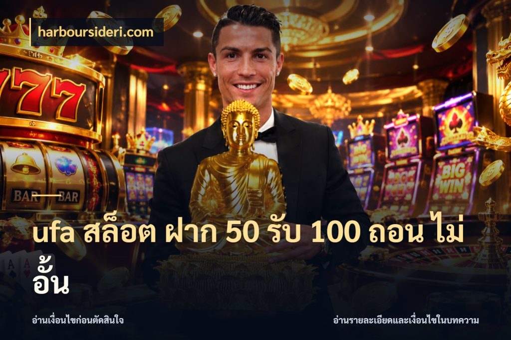 ufa สล็อต ฝาก 50 รับ 100 ถอน ไม่ อั้น harboursideri.com โปรยอดรับที่สายเกมสนใจ