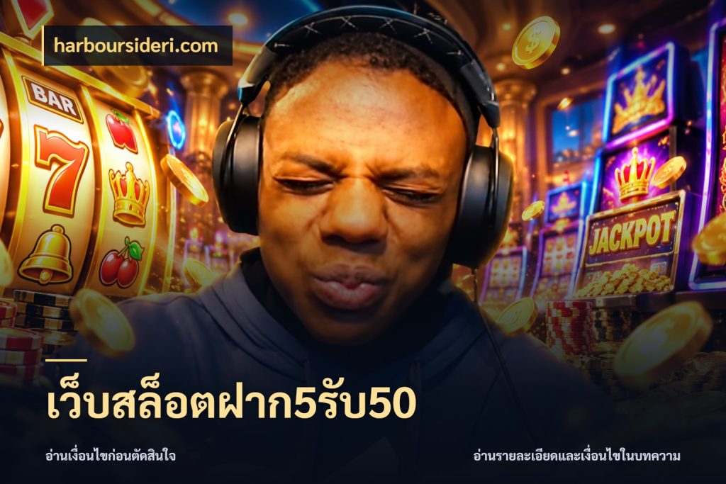 เว็บสล็อตฝาก5รับ50 เครดิตกับรูปแบบโปรที่ตรงใจ สไตล์ harboursideri.com