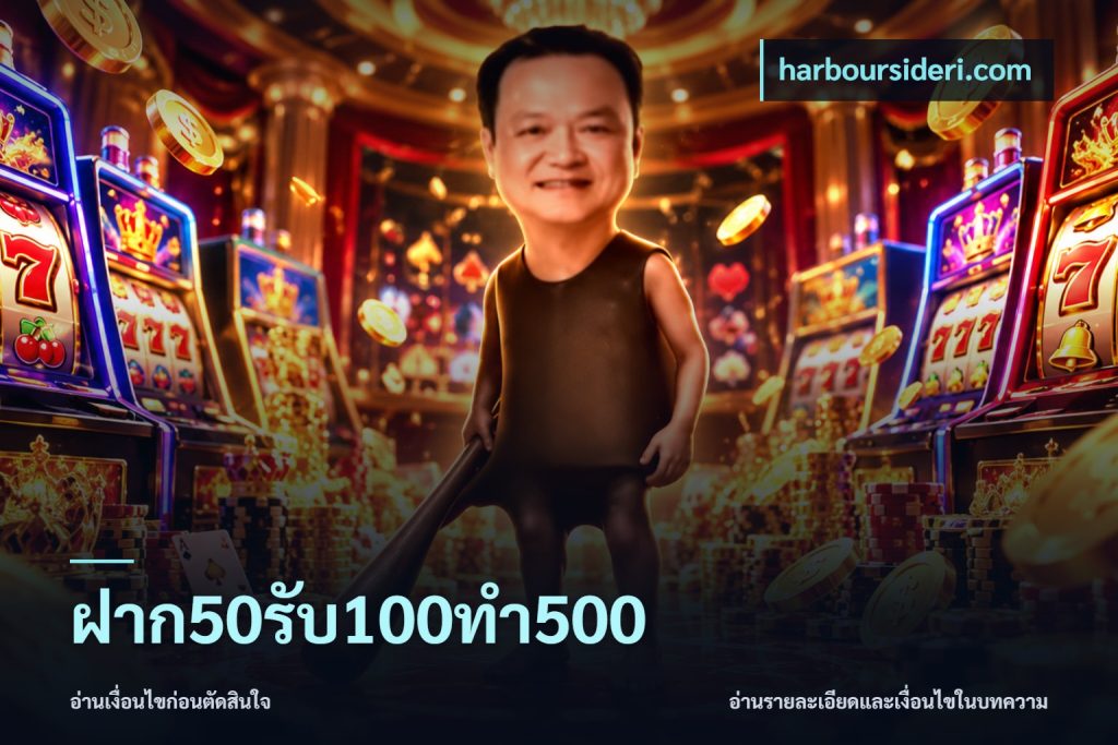 ฝาก50รับ100ทํา500