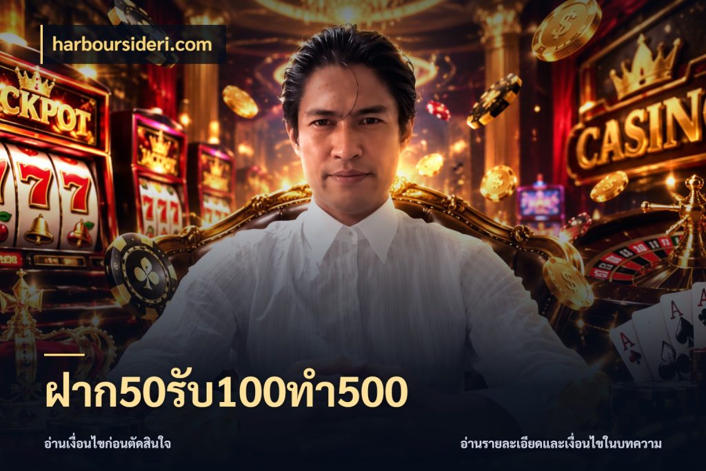 ฝาก50รับ100ทํา500 จุดเด่นของเครดิตที่คนชอบเกมอยากรู้ กับ harboursideri.com
