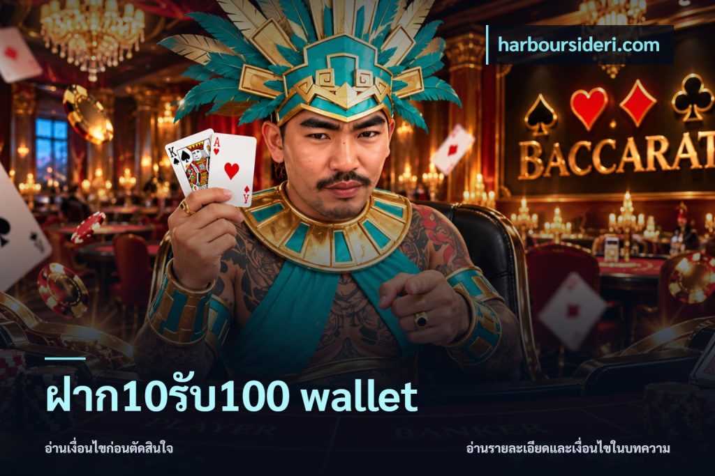 ฝาก10รับ100 wallet