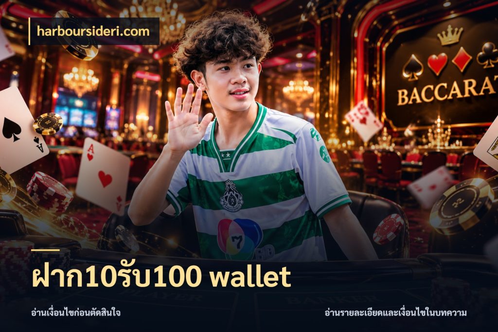 ฝาก10รับ100 wallet ยอดฝากและยอดรับในมุมของคนชอบลุ้น ในมุม harboursideri.com