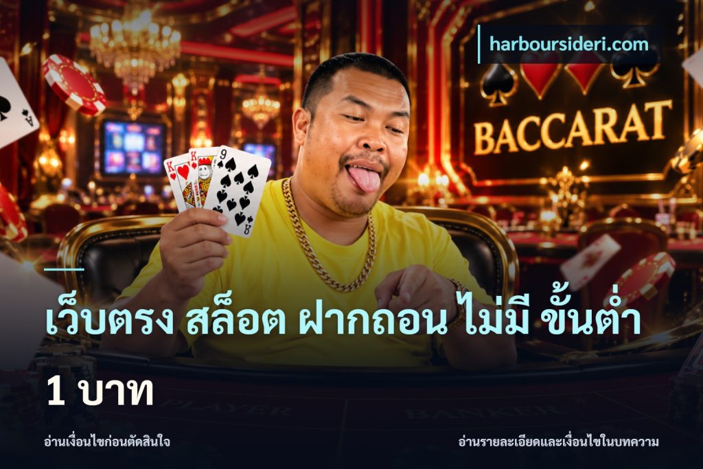 เว็บตรง สล็อต ฝากถอน ไม่มี ขั้นต่ำ 1 บาท