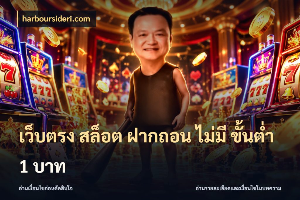 เว็บตรง สล็อต ฝากถอน ไม่มี ขั้นต่ำ 1 บาท จำนวนเริ่มต้นกับสไตล์เกมที่ชอบ สไตล์ harboursideri.com