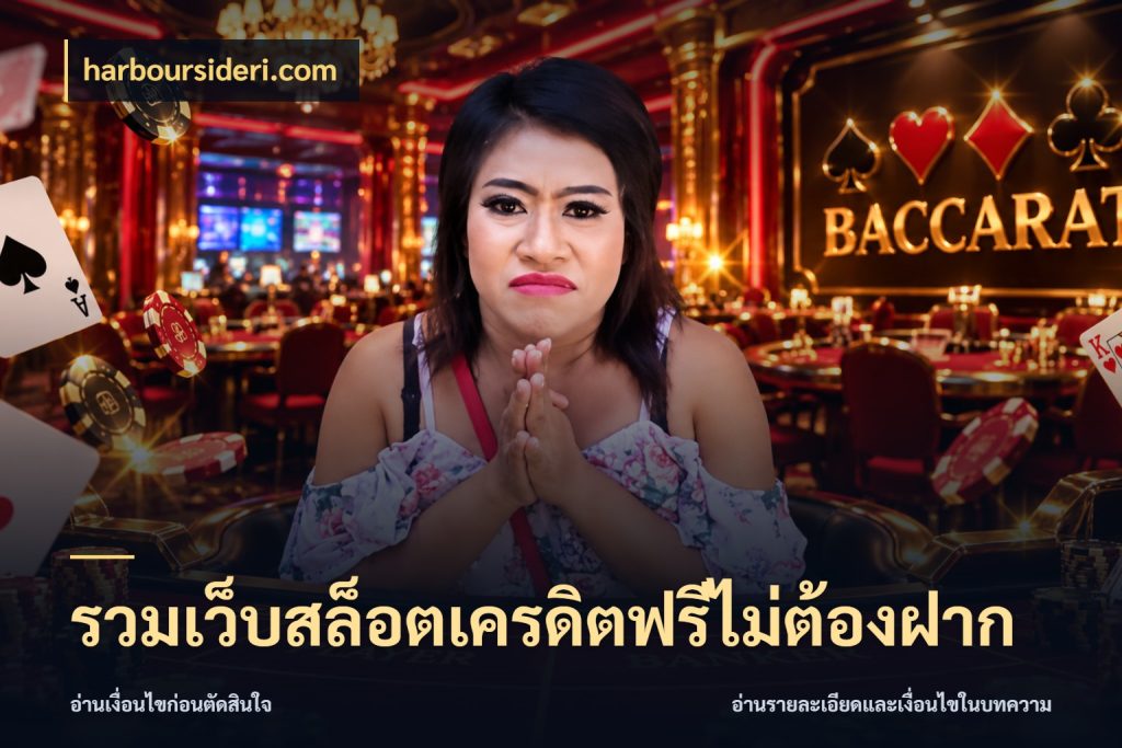 รวมเว็บสล็อตเครดิตฟรีไม่ต้องฝาก เครดิตฟรีในมุมที่สายโบนัสสนใจ กับ harboursideri.com
