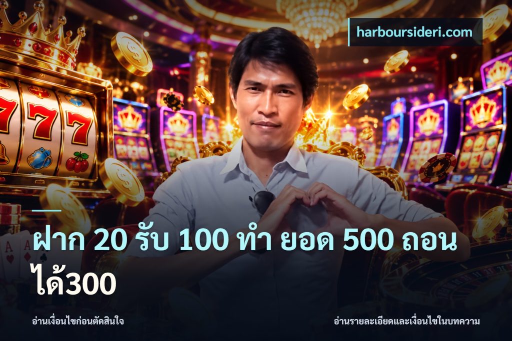 ฝาก 20 รับ 100 ทํา ยอด 500 ถอนได้300