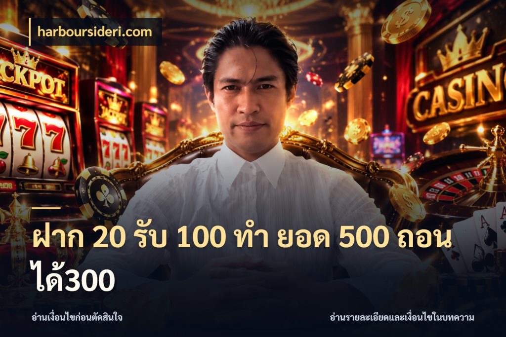 ฝาก 20 รับ 100 ทํา ยอด 500 ถอนได้300 โปรยอดรับที่สายเกมสนใจ ในมุม harboursideri.com