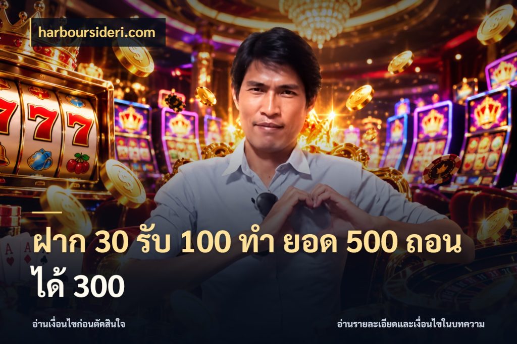ฝาก 30 รับ 100 ทํา ยอด 500 ถอนได้ 300 โปรยอดรับที่สายเกมสนใจ ในมุม harboursideri.com
