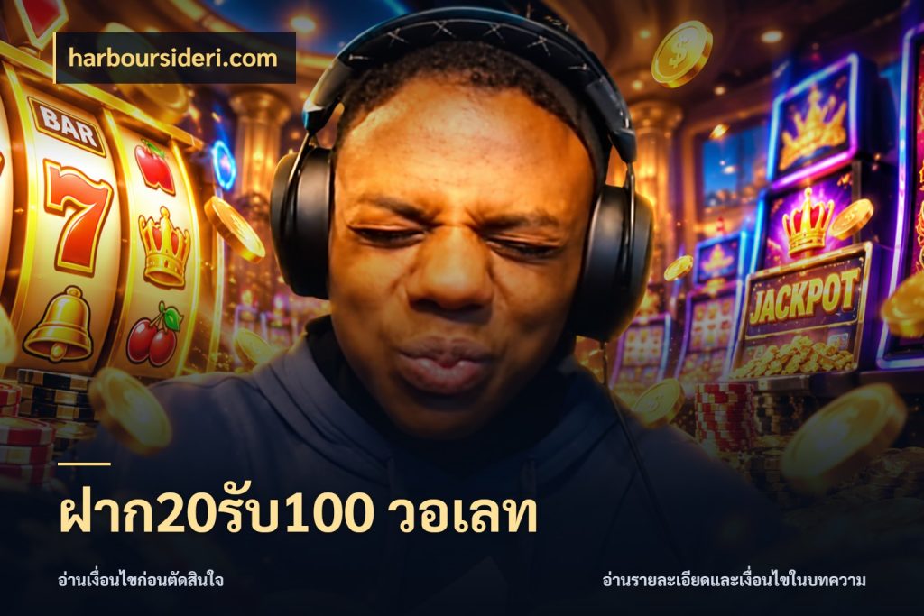 ฝาก20รับ100 วอเลท เครดิตกับรูปแบบโปรที่ตรงใจ ในมุม harboursideri.com