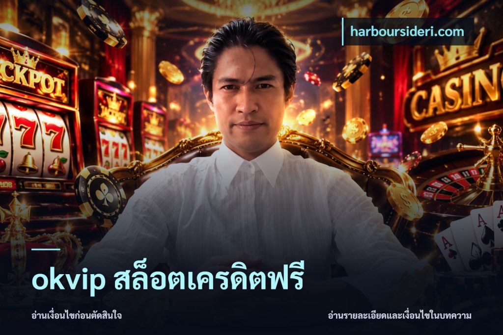okvip สล็อตเครดิตฟรี