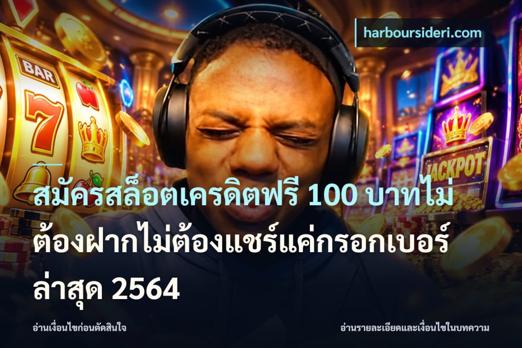 สมัครสล็อตเครดิตฟรี 100 บาทไม่ต้องฝากไม่ต้องแชร์แค่กรอกเบอร์ล่าสุด 2564