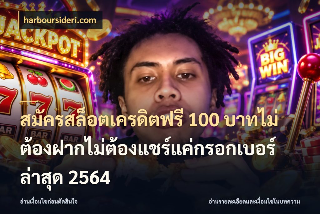 สมัครสล็อตเครดิตฟรี 100 บาทไม่ต้องฝากไม่ต้องแชร์แค่กรอกเบอร์ล่าสุด 2564 เปิดประเด็นเครดิตฟรีสำหรับคนชอบลุ้น ในมุม harboursideri.com
