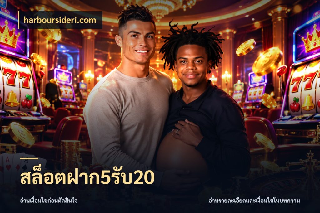 สล็อตฝาก5รับ20 จับคู่โบนัสกับสไตล์เกมที่ชอบ สไตล์ harboursideri.com