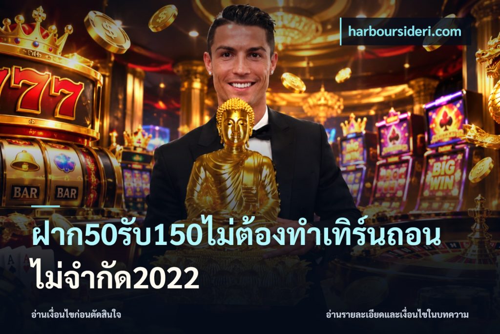 ฝาก50รับ150ไม่ต้องทําเทิร์นถอนไม่จํากัด2022