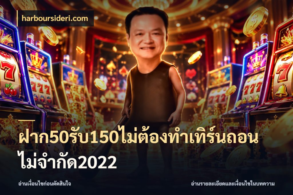 ฝาก50รับ150ไม่ต้องทําเทิร์นถอนไม่จํากัด2022 รูปแบบโบนัสกับสิทธิ์ของสายเกม สไตล์ harboursideri.com