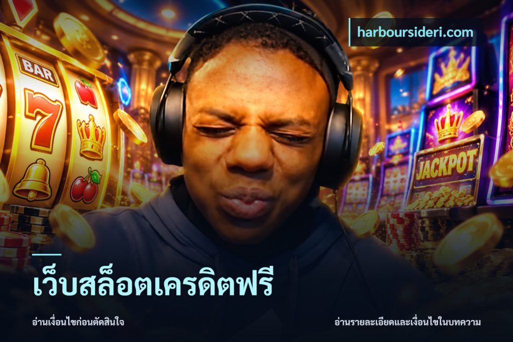 เว็บสล็อตเครดิตฟรี