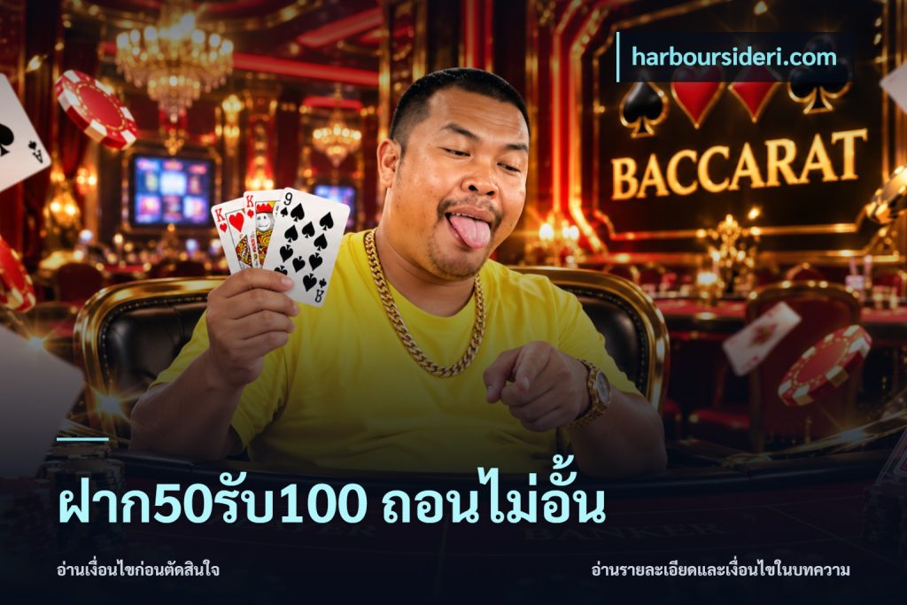 ฝาก50รับ100 ถอนไม่อั้น