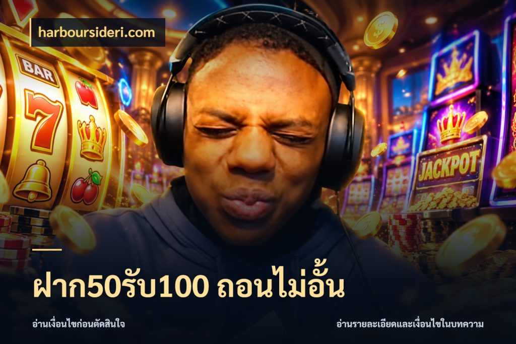 ฝาก50รับ100 ถอนไม่อั้น รูปแบบโบนัสกับสิทธิ์ของสายเกม สไตล์ harboursideri.com