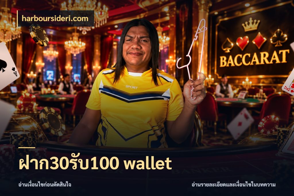ฝาก30รับ100 wallet จุดเด่นของเครดิตที่คนชอบเกมอยากรู้ กับ harboursideri.com