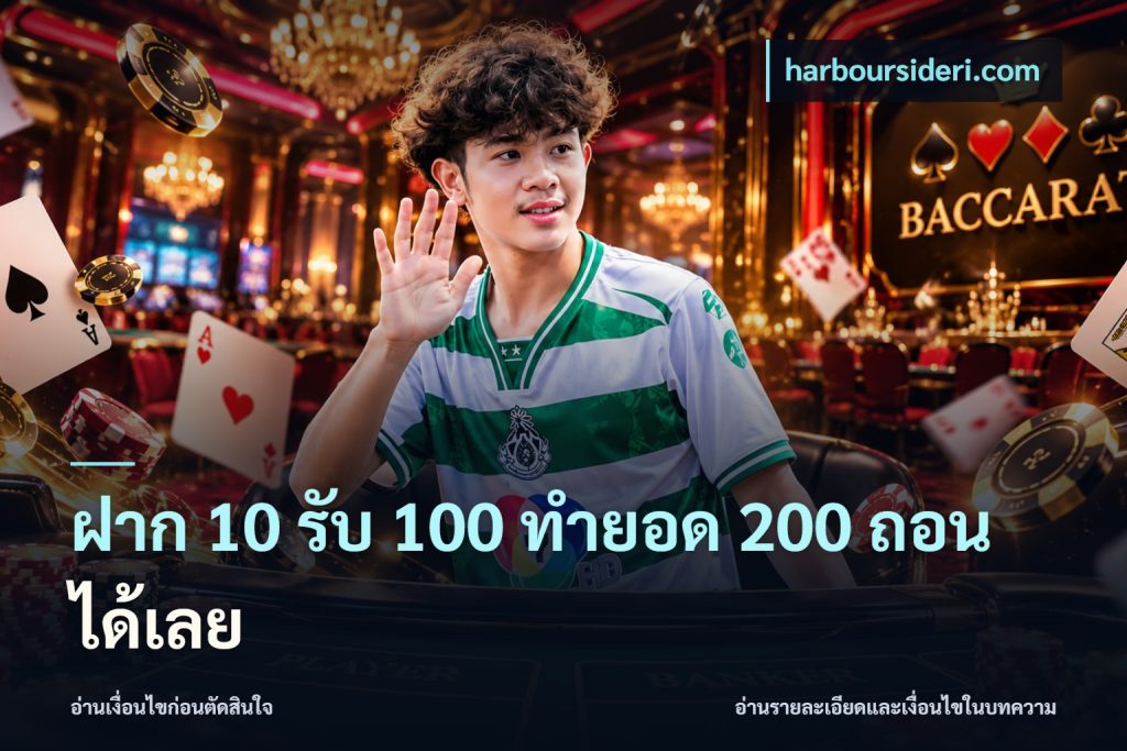 ฝาก 10 รับ 100 ทำยอด 200 ถอนได้เลย