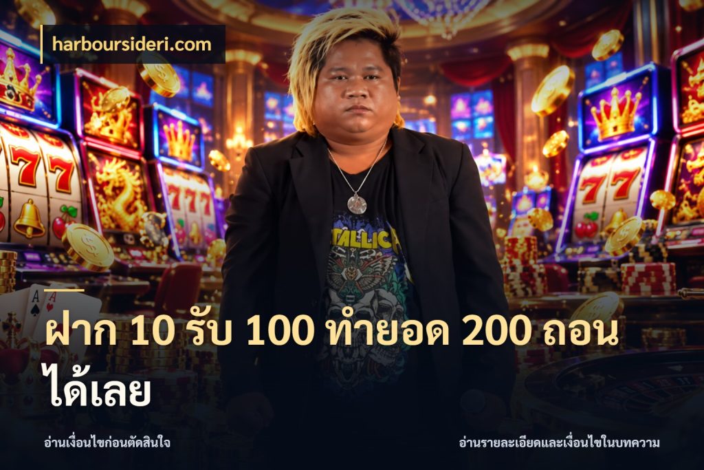 ฝาก 10 รับ 100 ทำยอด 200 ถอนได้เลย โปรยอดรับที่สายเกมสนใจ กับ harboursideri.com