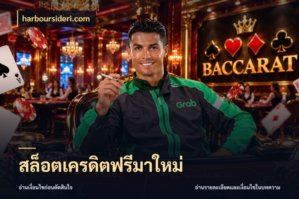 สล็อตเครดิตฟรีมาใหม่ จับมุมเด่นของเครดิตฟรีให้ตรงใจ กับ harboursideri.com