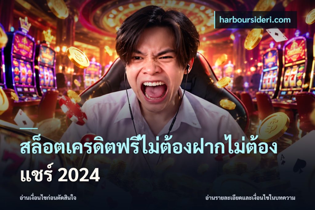 สล็อตเครดิตฟรีไม่ต้องฝากไม่ต้องแชร์ 2024